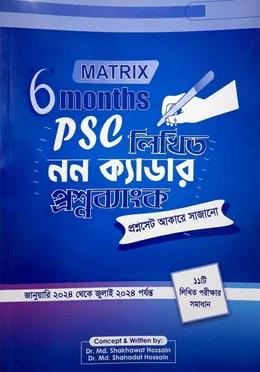 ম্যাট্রিক্স ৬ মাস পিএসসি নন ক্যাডার লিখিত প্রশ্ন ব্যাংক