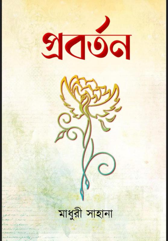 প্রবর্তন - মাধুরী সাহানা