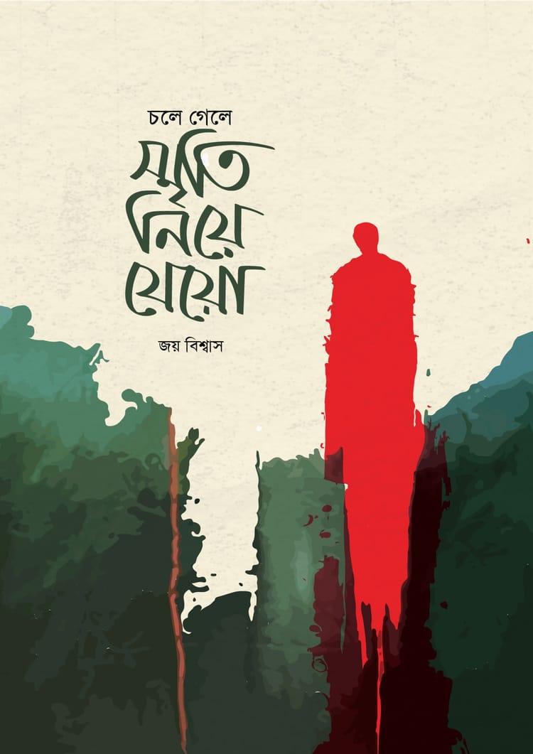 চলে গেলে স্মৃতি নিয়ে যেয়ো
