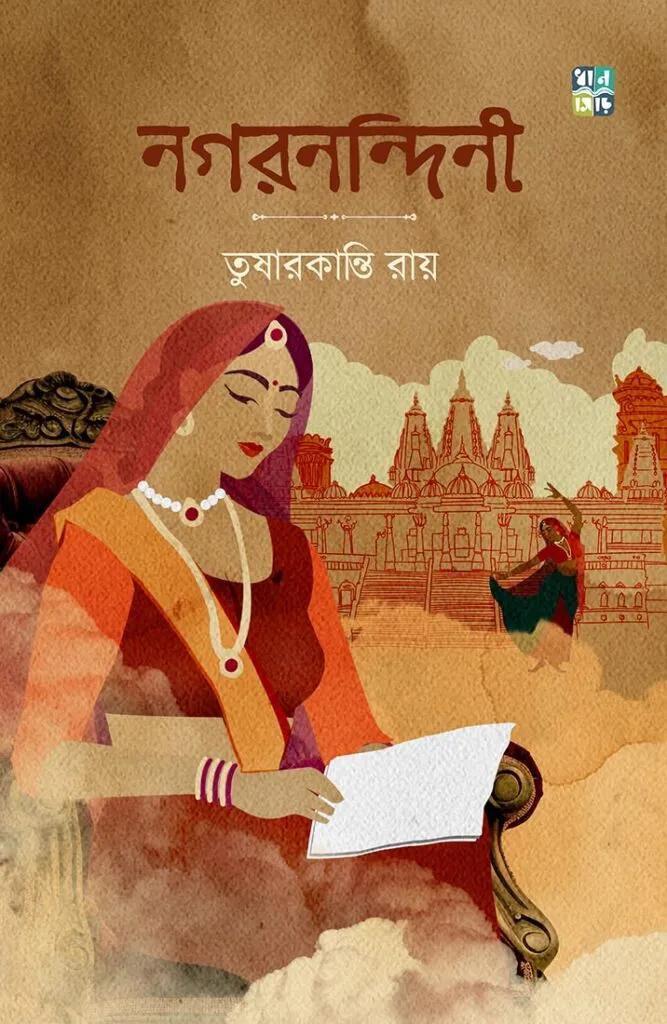 নগরনন্দিনী