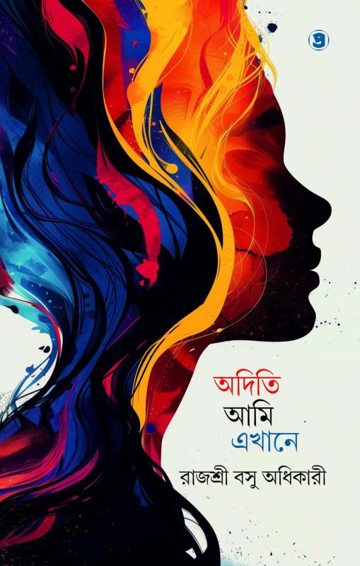 অদিতি, আমি এখানে