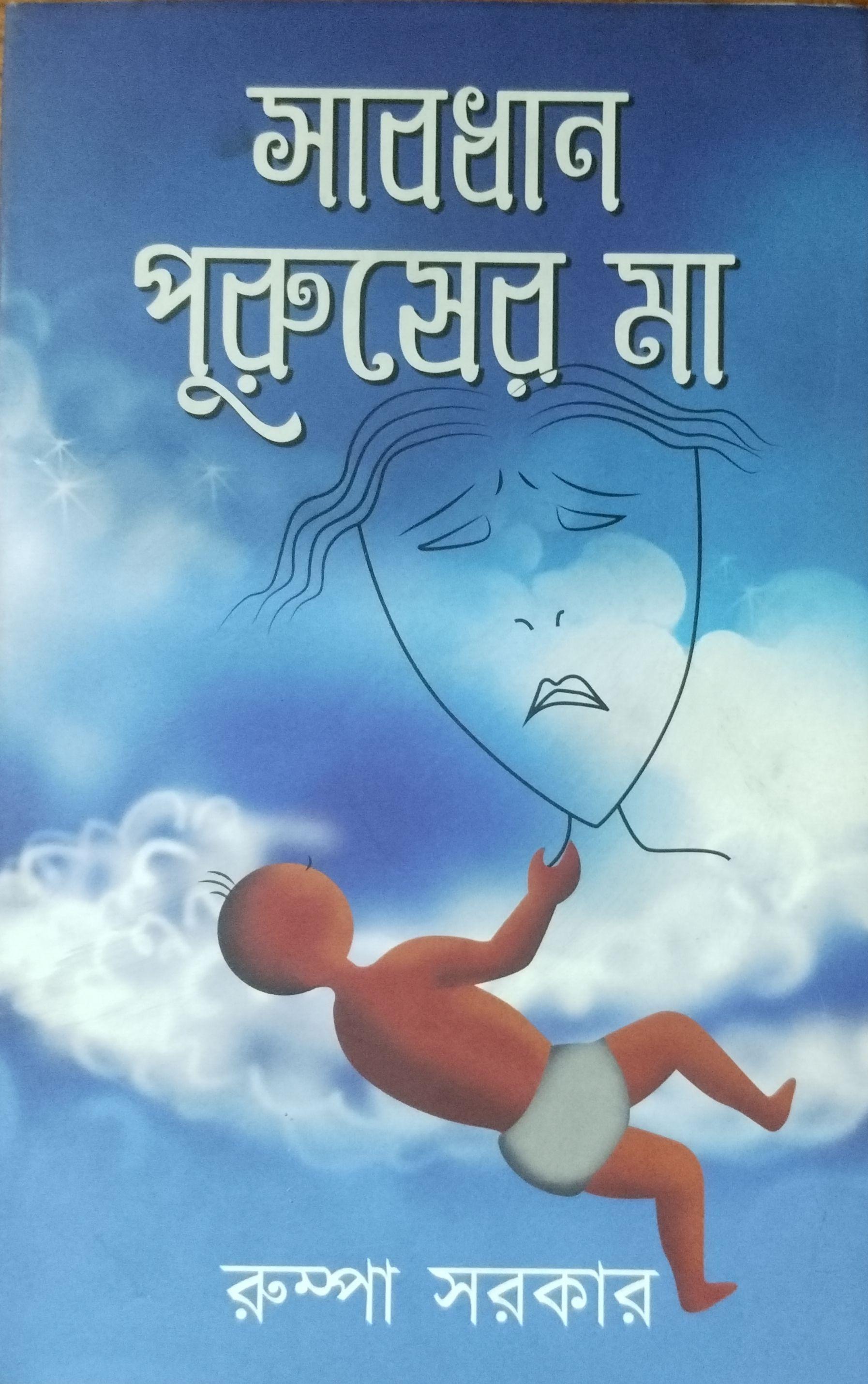 সাবধান পুরুষের মা