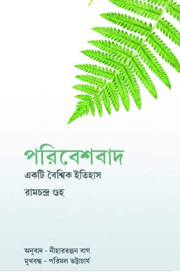 পরিবেশবাদঃ একটি বৈশ্বিক ইতিহাস