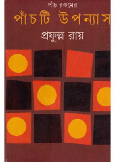পাঁচ রকমের পাঁচটি উপন্যাস