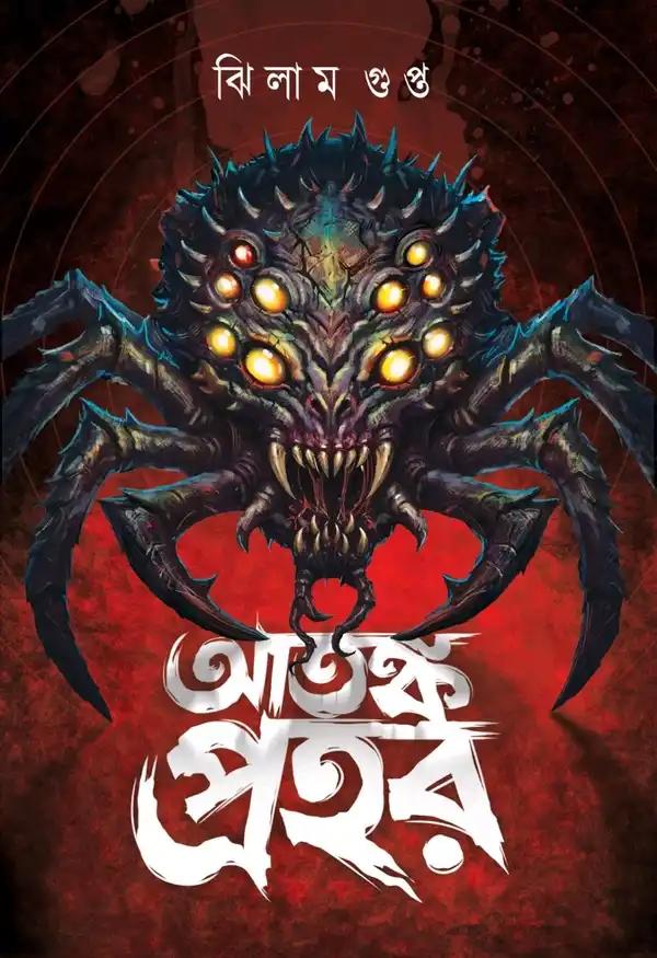 আতঙ্ক প্রহর