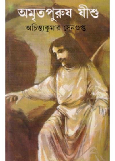 অমৃতপুরুষ যীশু
