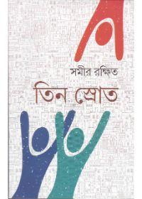তিন স্রোত