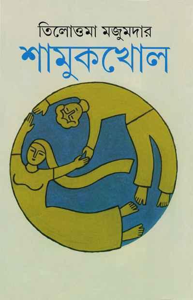 শামুকখোল (প্রিন্ট আউট)