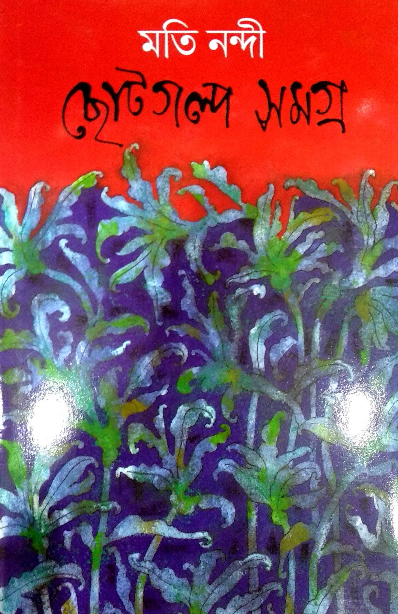 ছোটগল্প সমগ্র