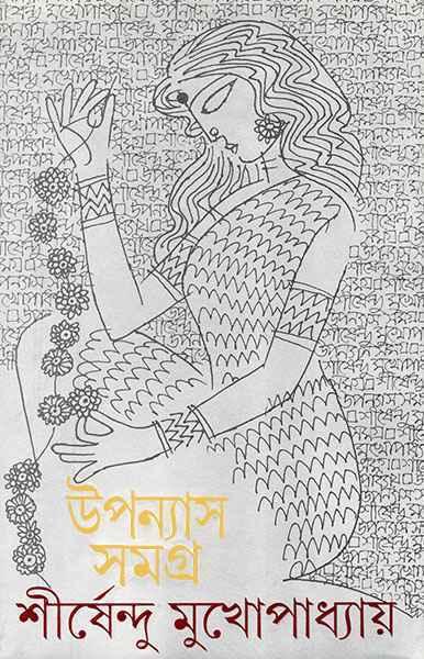 উপন্যাস সমগ্র ৩ - শীর্ষেন্দু মুখোপাধ্যায়