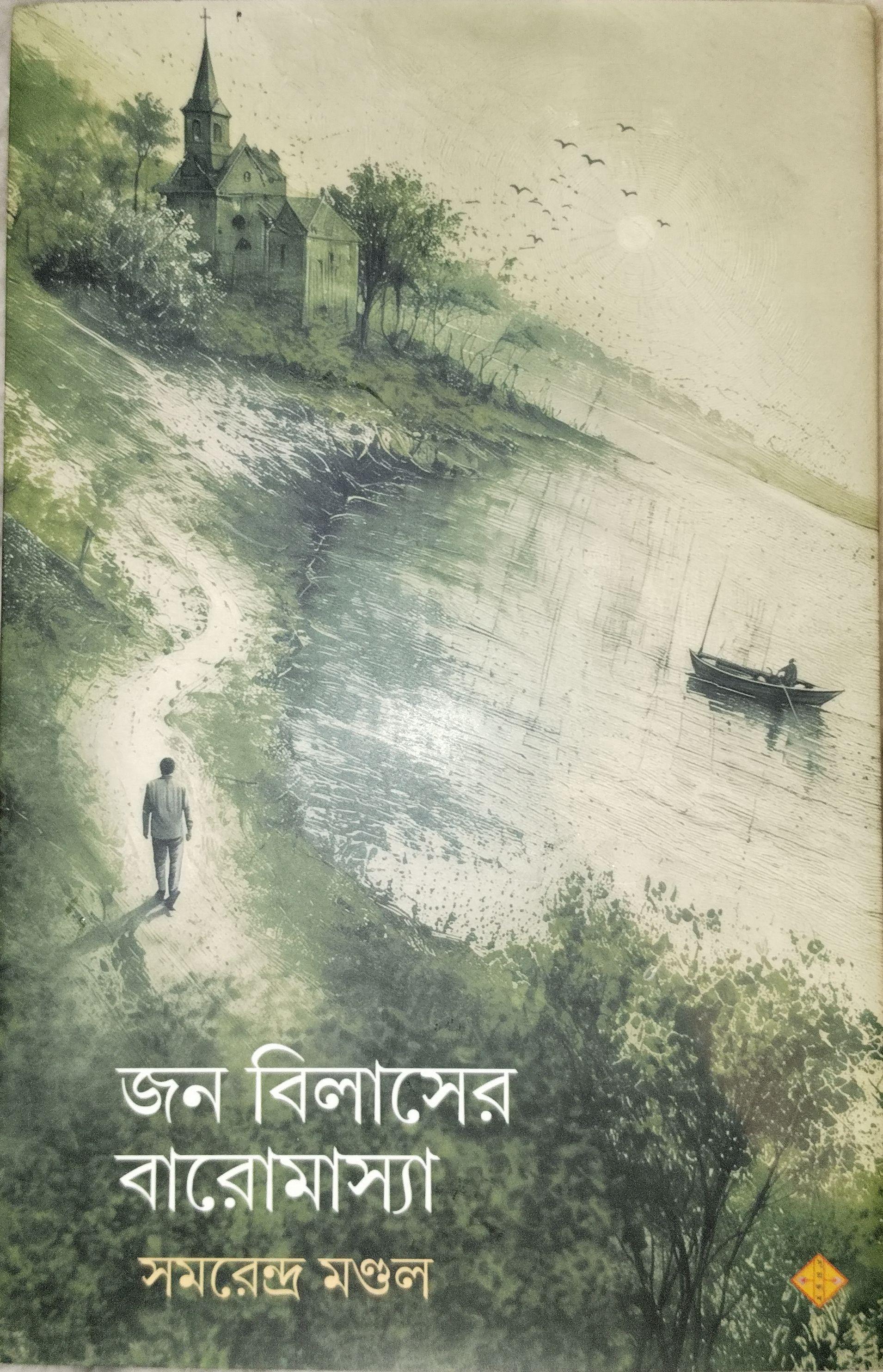 জন বিলাসের বারোমাস্যা