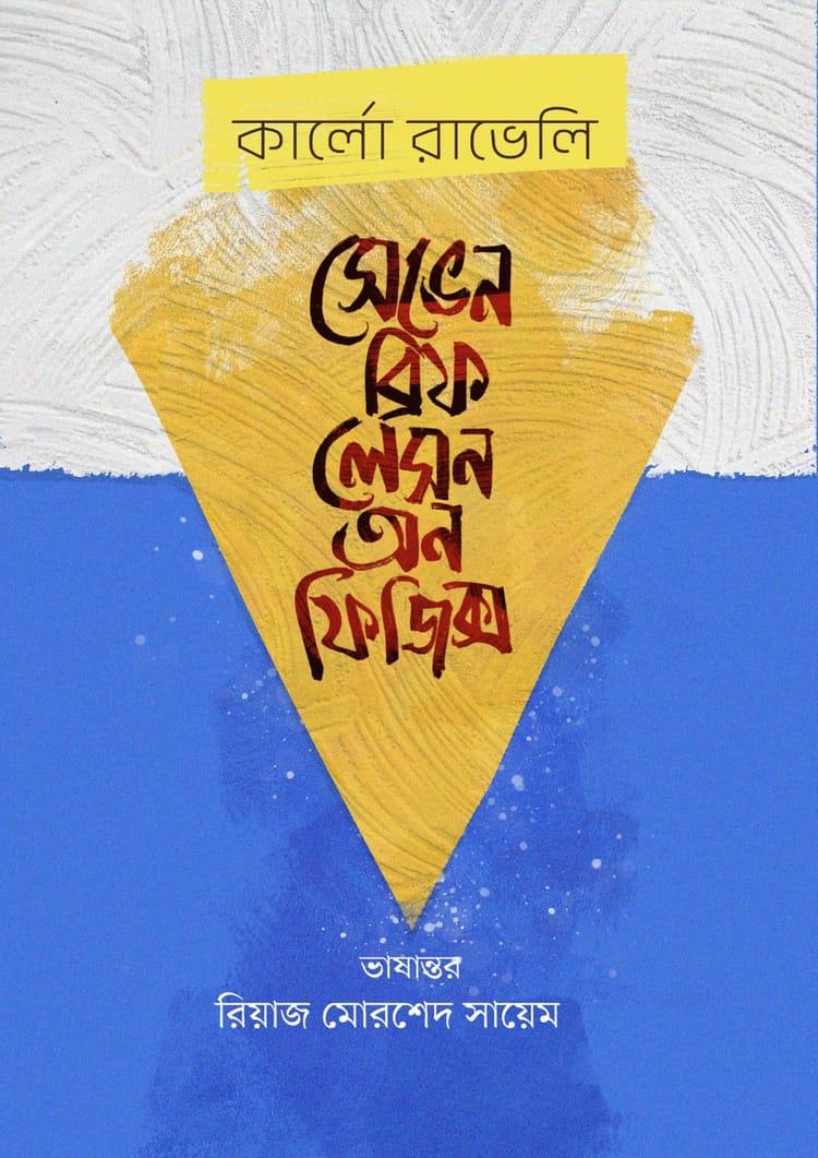সেভেন ব্রিফ লেসন অন ফিজিক্স