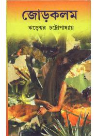 জড়কলম