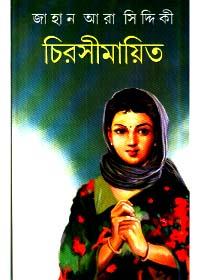 চিরসীমায়িত