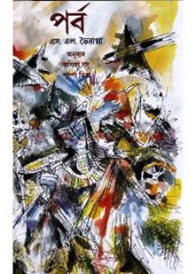 পর্ব - এস. এল. ভৈরাপ্পা