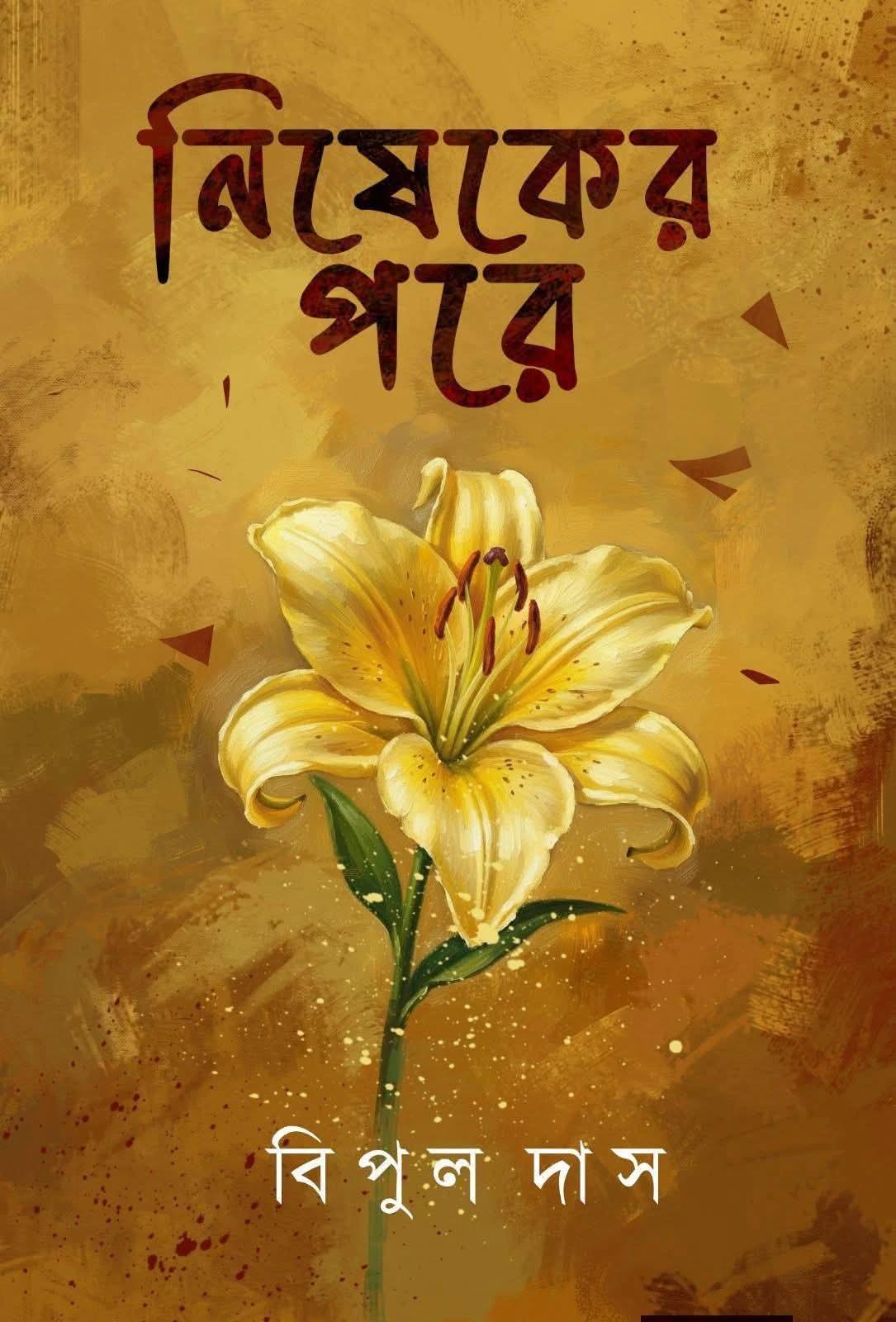 নিষেকের পরে
