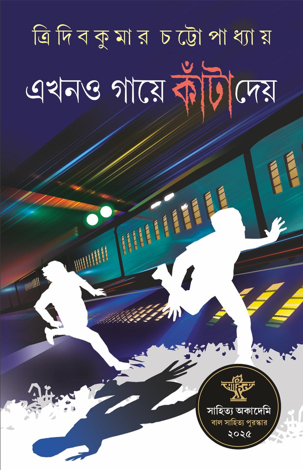 এখনও গায়ে কাঁটা দেয়