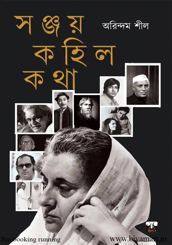 সঞ্জয় কহিল কথা
