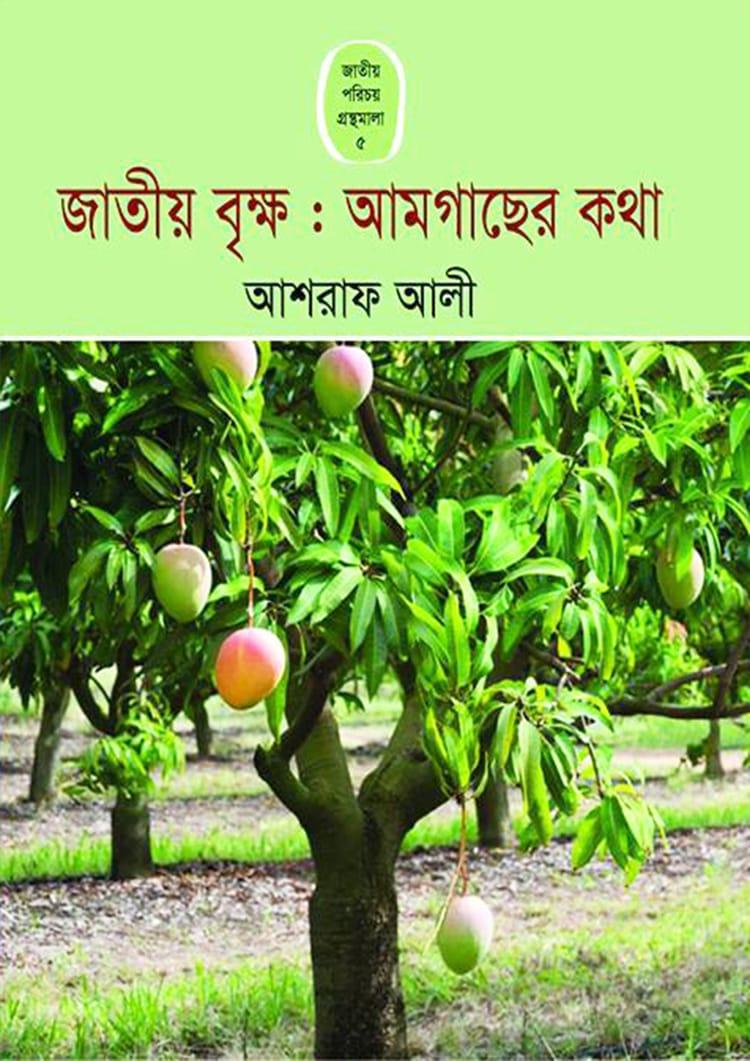 জাতীয় বৃক্ষ : আমগাছের কথা