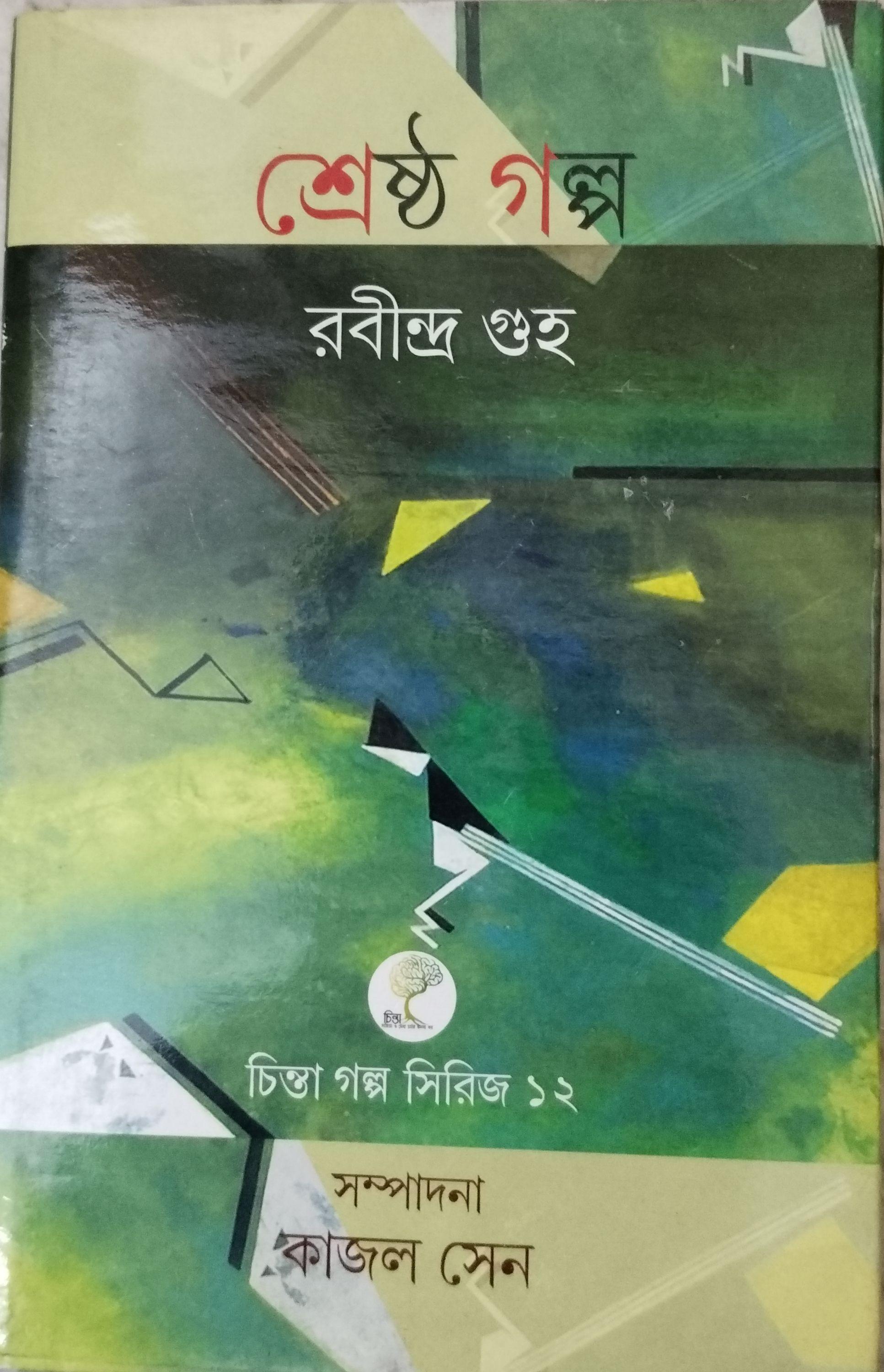শ্রেষ্ঠ গল্প