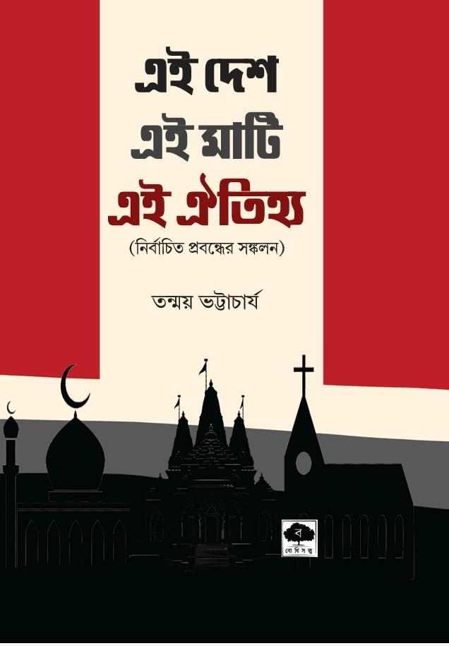 এই দেশ এই মাটি এই ঐতিহ্য