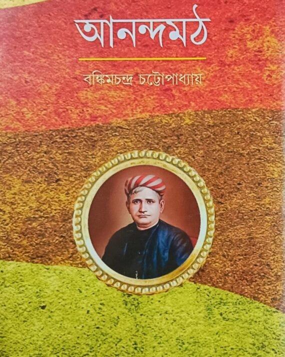 আনন্দমঠ