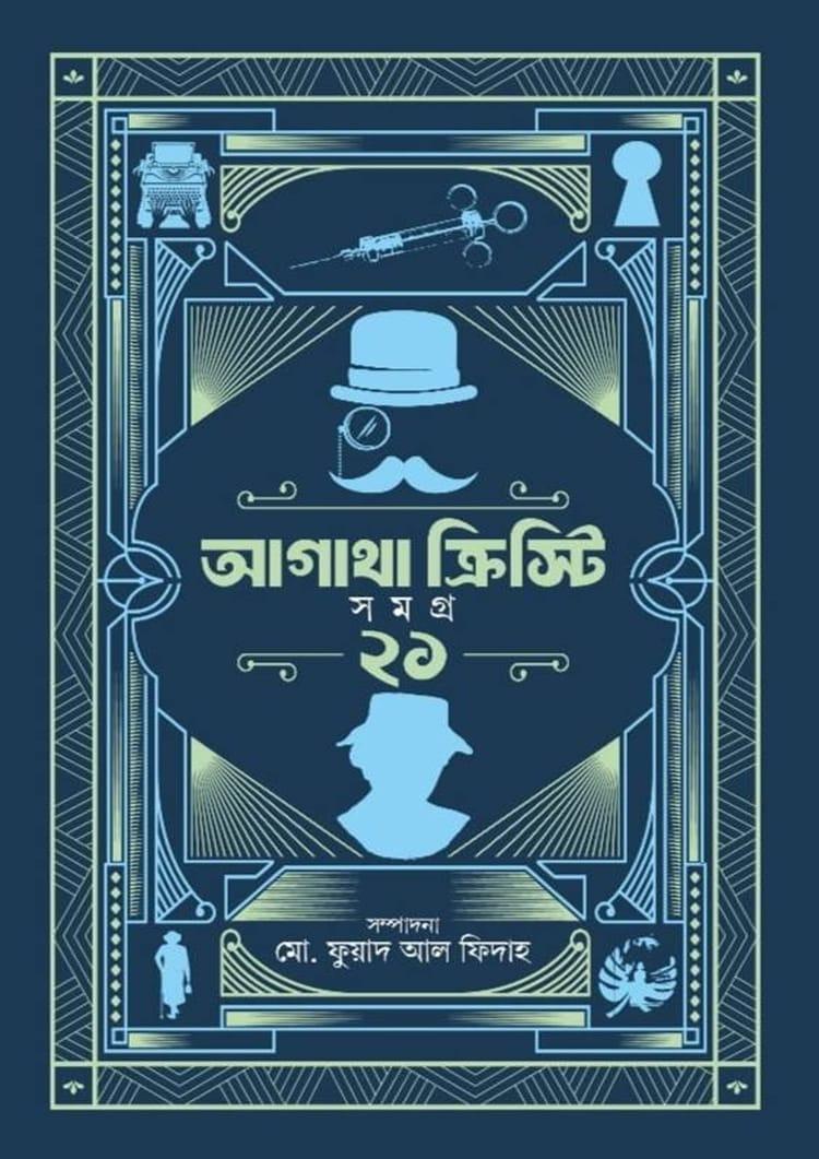 আগাথা ক্রিস্টি সমগ্র ২১