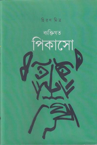ব্যক্তিগত পিকাসো