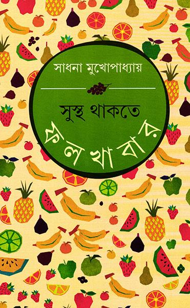 সুস্থ থাকতে ফলখাবার