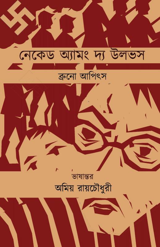 নেকেড আমং দ্য উলভস্