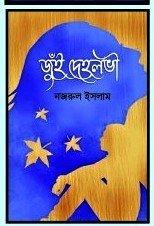 জুঁই দেহলভী