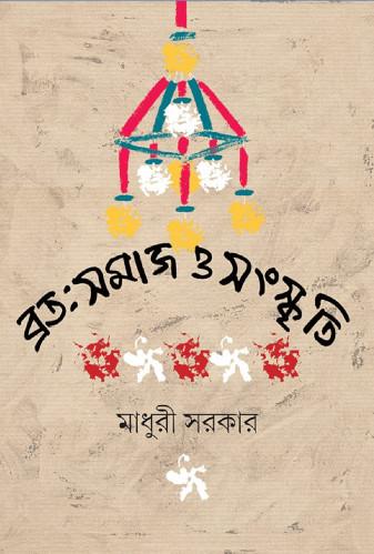 ব্রত : সমাজ ও সংস্কৃতি
