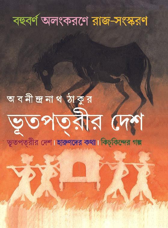 ভূতপত্রীর দেশ - অবনীন্দ্রনাথ ঠাকুর