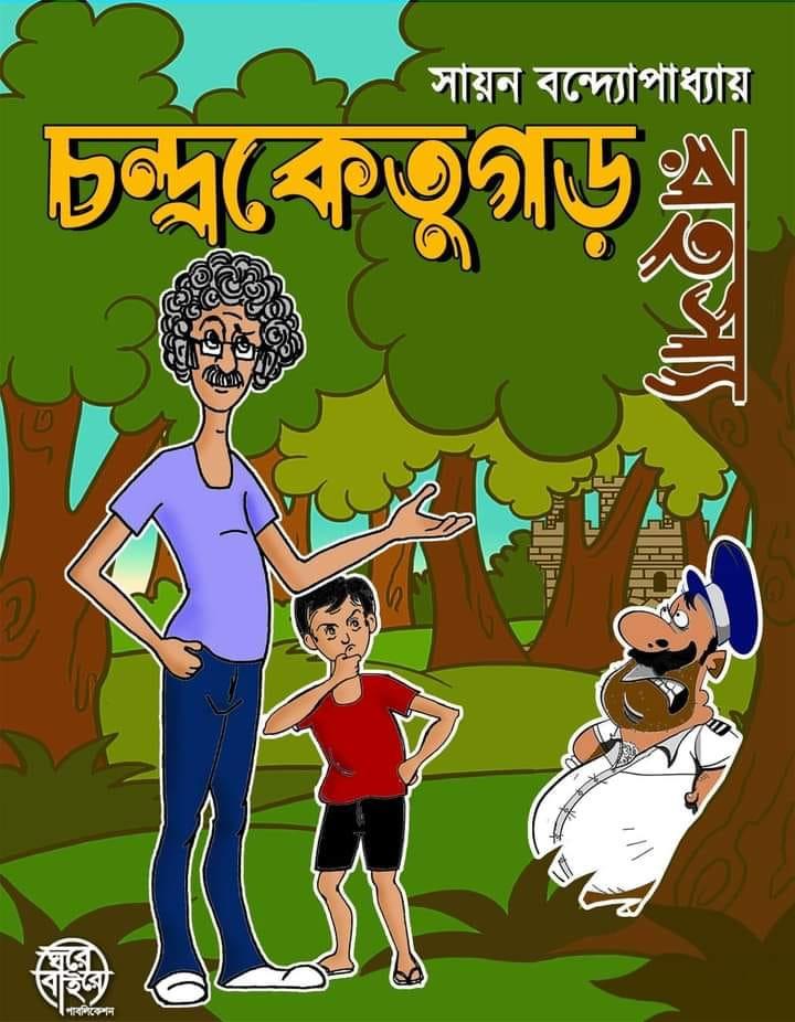 চন্দ্রকেতুগড় রহস্য
