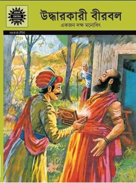 উদ্ধারকারী বীরবল