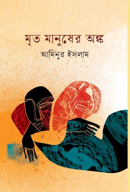 মৃত মানুষের অঙ্ক