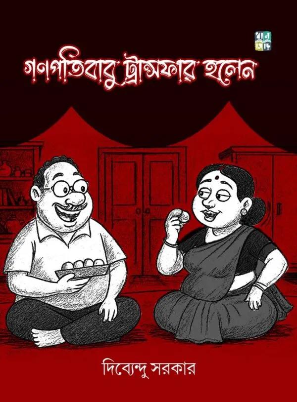 গণপতিবাবু ট্রান্সফার হলেন