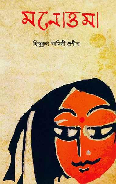 মনোত্তমা (প্রিন্ট আউট)