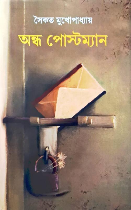অন্ধ পোস্টম্যান : সৈকত মুখোপাধ্যায় - সৈকত মুখোপাধ্যায়ের