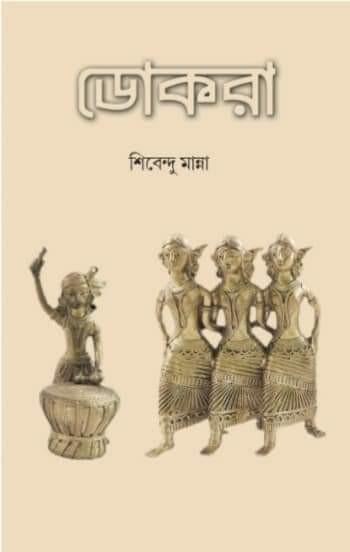 ডোকরা
