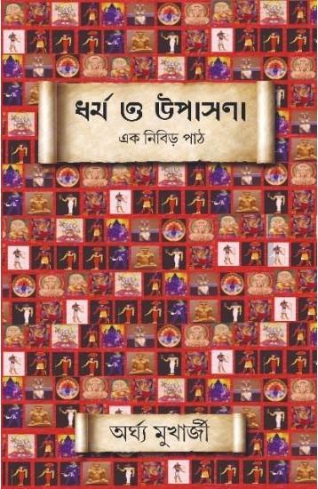 ধর্ম ও উপাসনা : এক নিবিড় পাঠ
