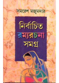 নির্বাচিত রম্যরচনা সমগ্র