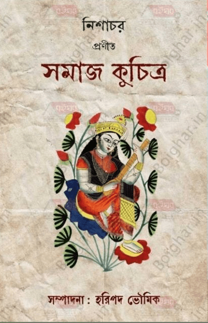 সমাজ কুচিত্র