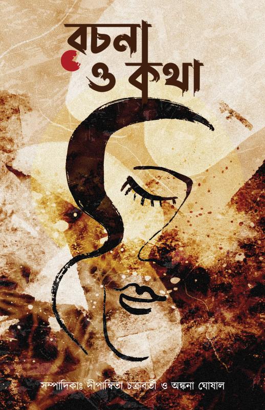 রচনা ও কথা