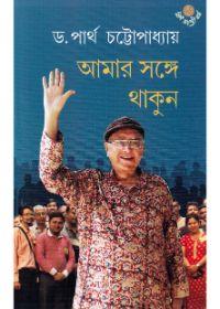 আমার সঙ্গে থাকুন