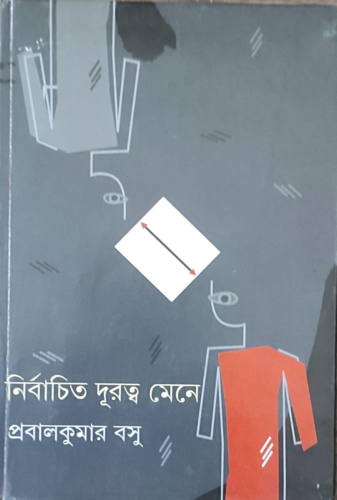 নির্বাচিত দূরত্ব মেনে