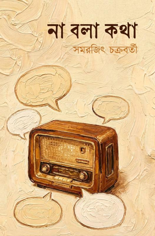 না বলা কথা - সমরজিৎ চক্রবর্তী