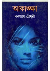 আকাঙ্ক্ষা