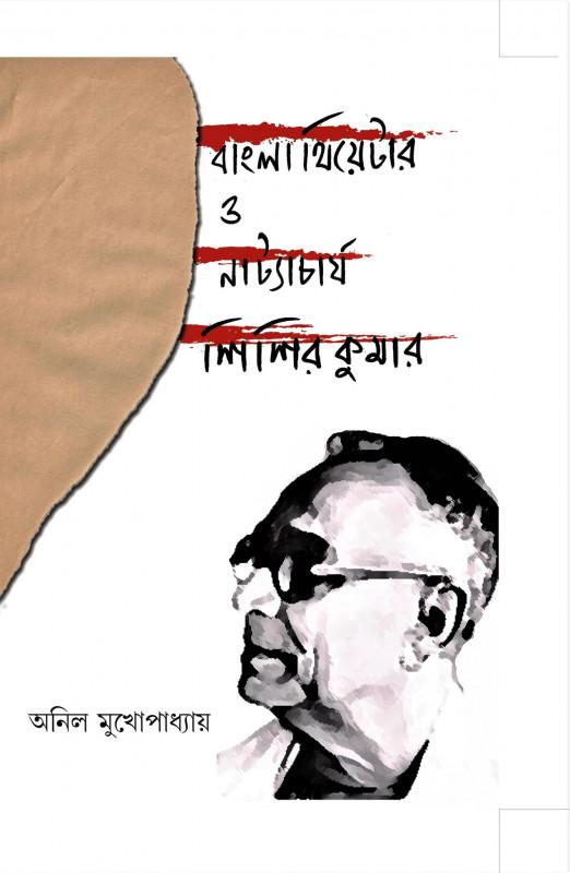 বাংলা থিয়েটার ও নাট্যাচার্য শিশিরকুমার