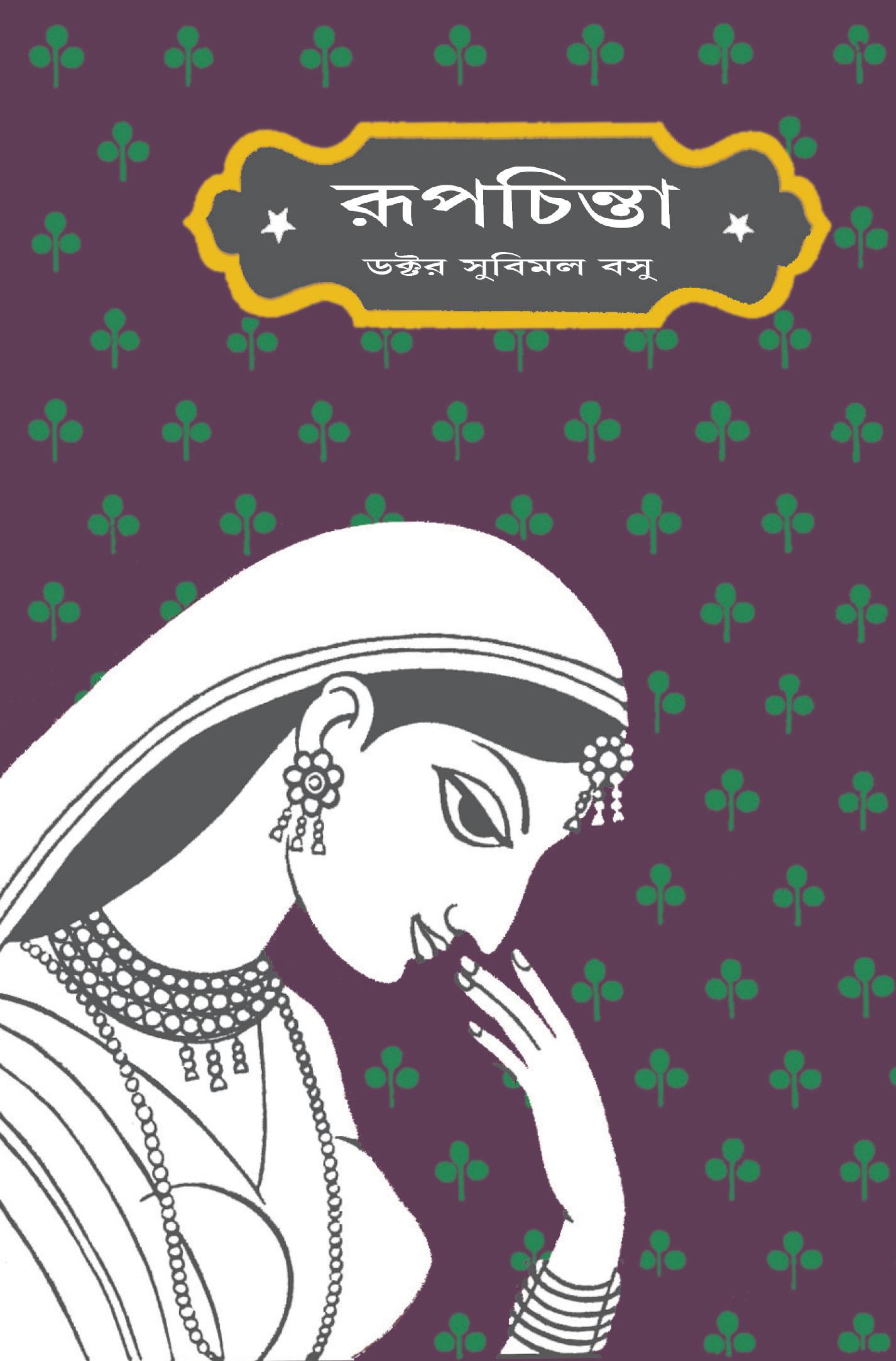 রূপচিন্তা